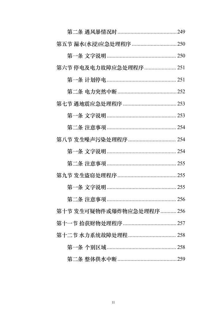 营区物业服务投标方案（259页）（2024年修订版）.docx 第11页
