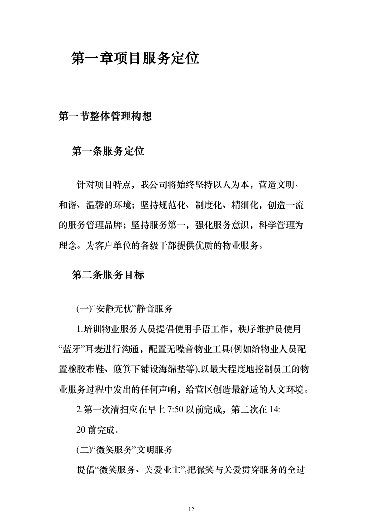 营区物业服务投标方案（259页）（2024年修订版）.docx 第12页