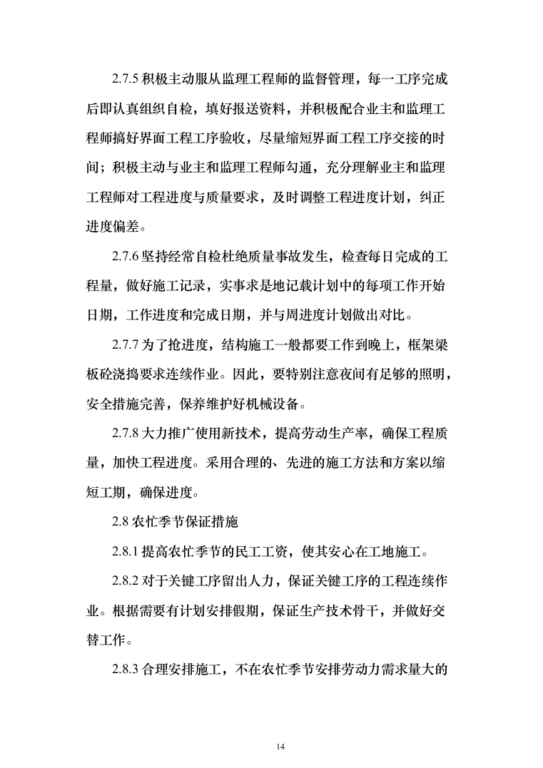 连接管廊工程施工投标方案（1097页）（2024年修订版）.docx 第14页