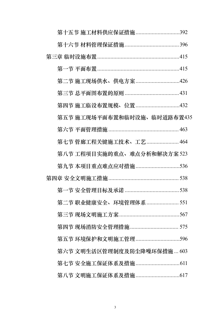 连接管廊工程施工投标方案（1097页）（2024年修订版）.docx 第3页