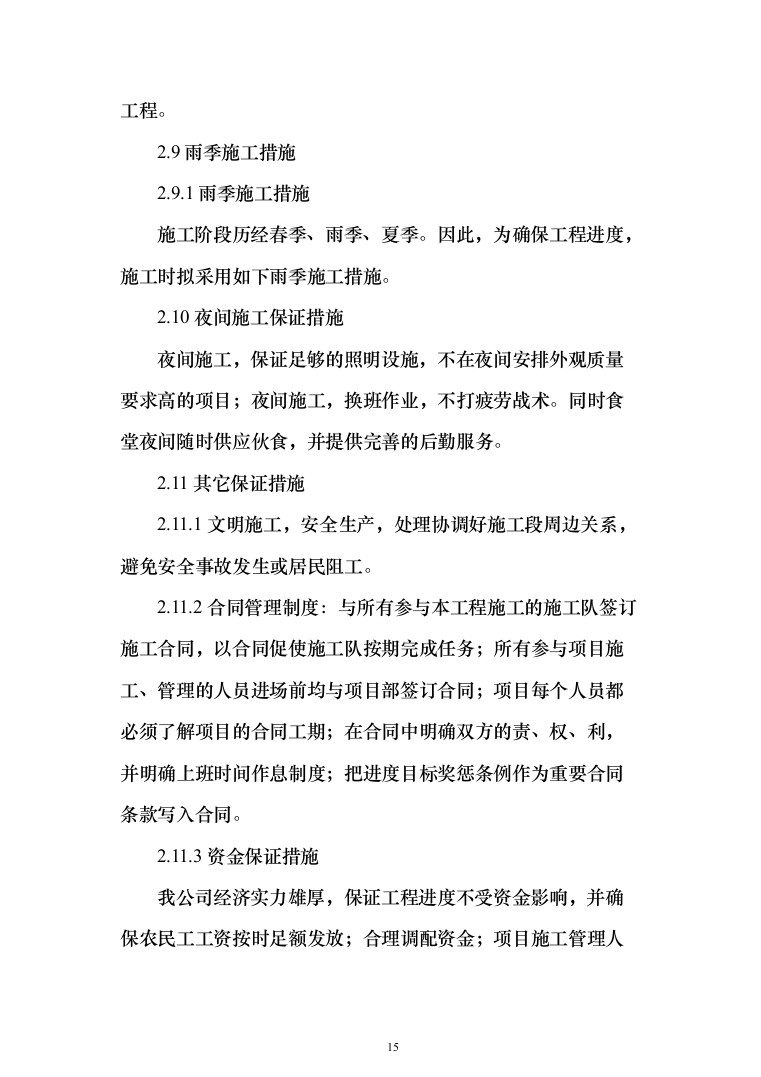 连接管廊工程施工投标方案（1097页）（2024年修订版）.docx 第15页