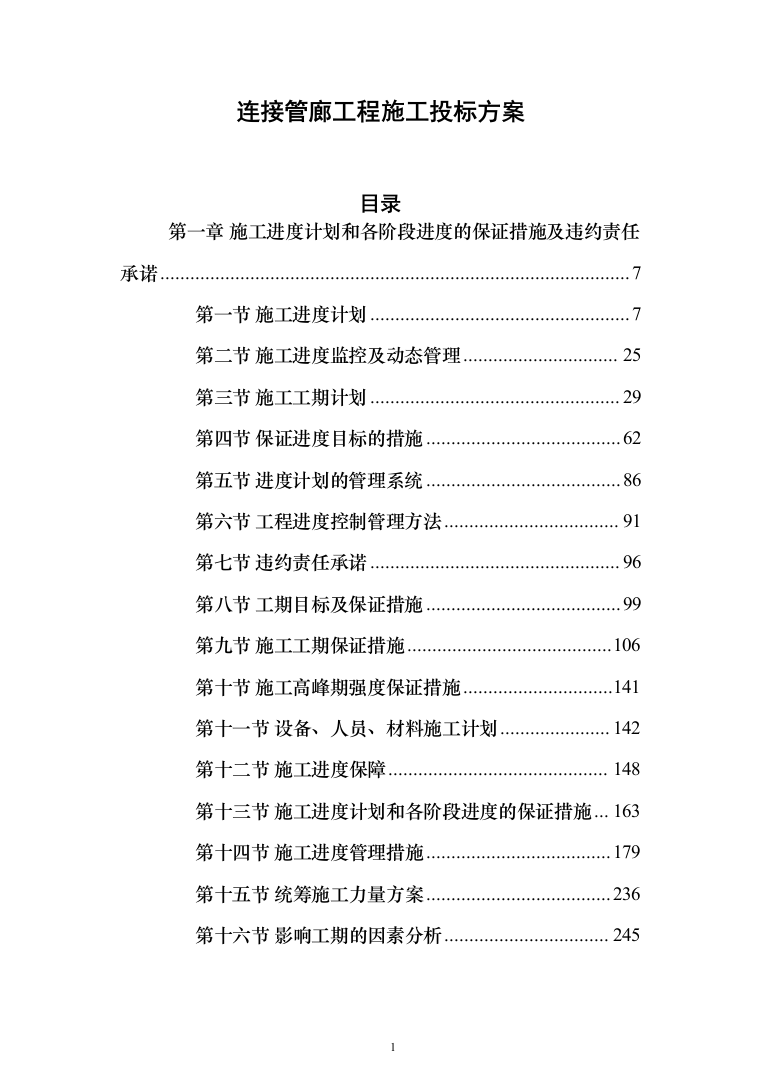 连接管廊工程施工投标方案（1097页）（2024年修订版）.docx 第1页