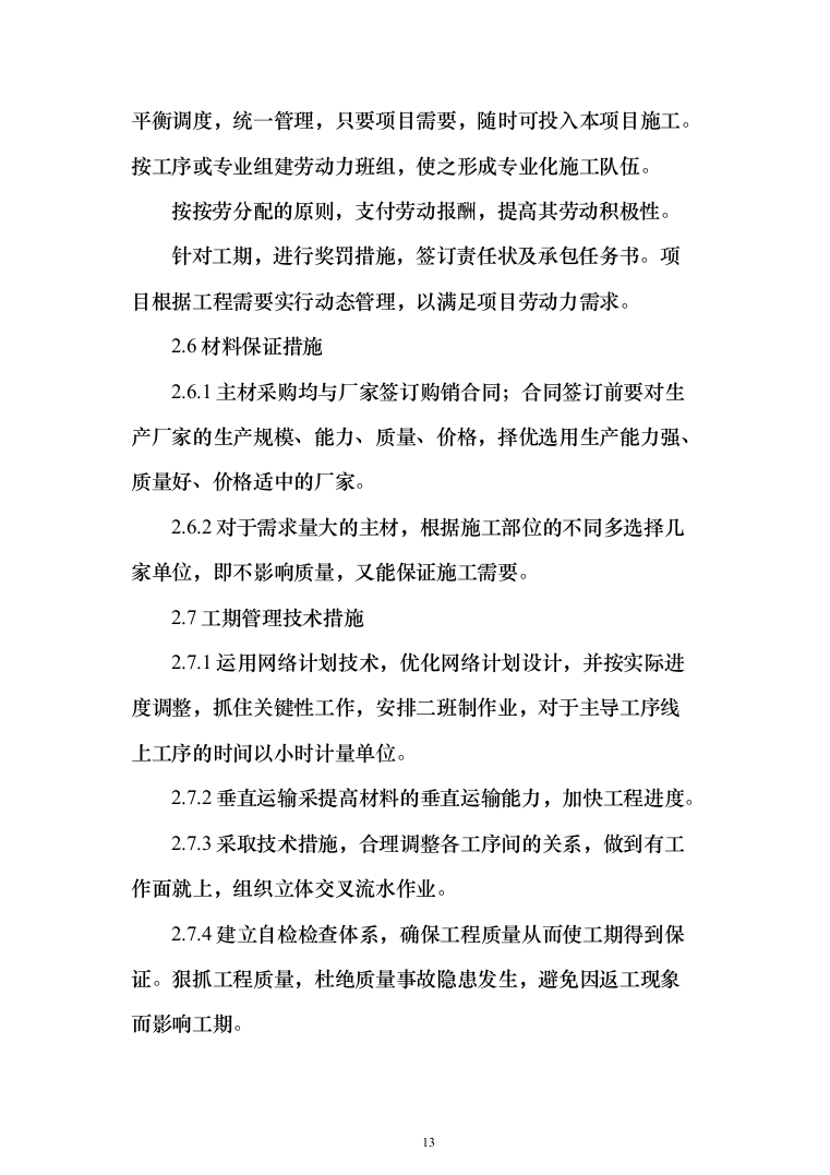 连接管廊工程施工投标方案（1097页）（2024年修订版）.docx 第13页