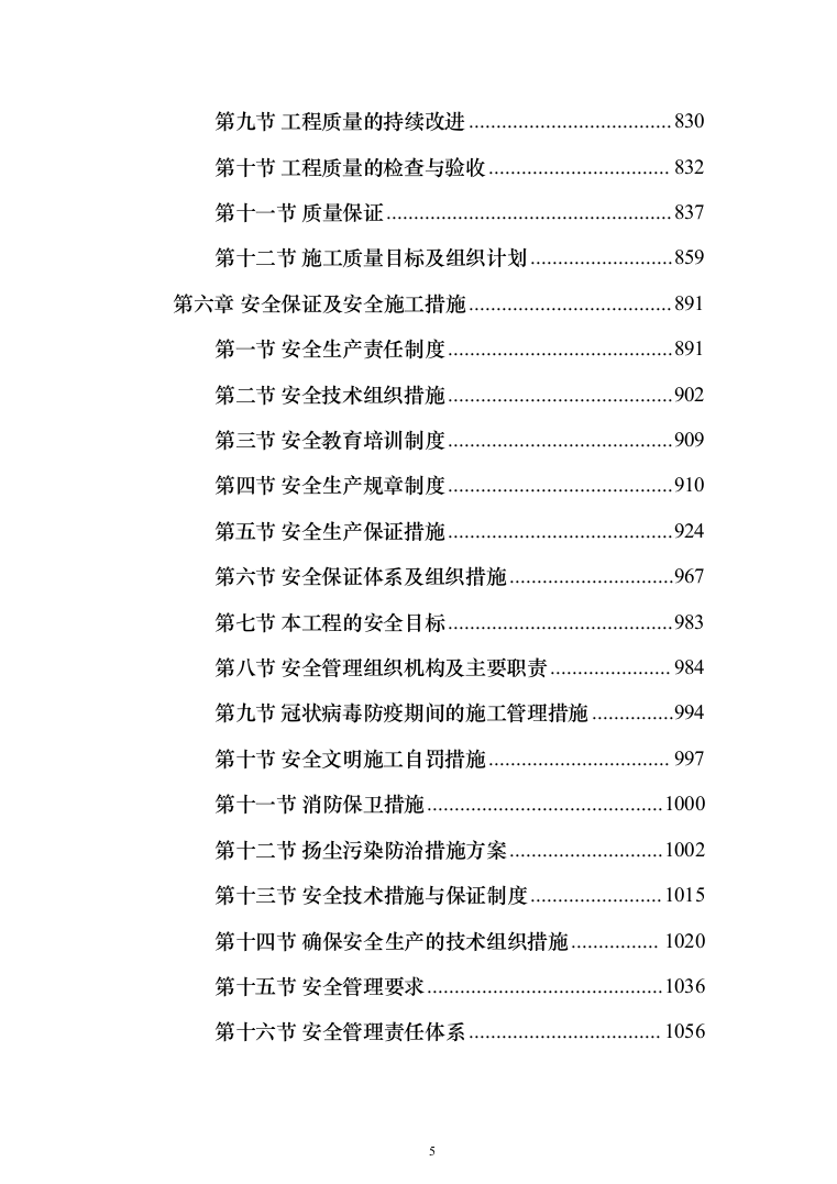 连接管廊工程施工投标方案（1097页）（2024年修订版）.docx 第5页