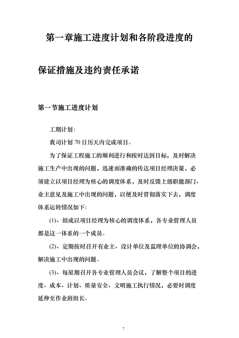 连接管廊工程施工投标方案（1097页）（2024年修订版）.docx 第7页