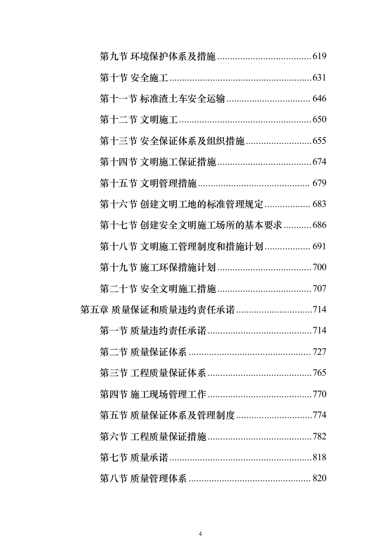 连接管廊工程施工投标方案（1097页）（2024年修订版）.docx 第4页