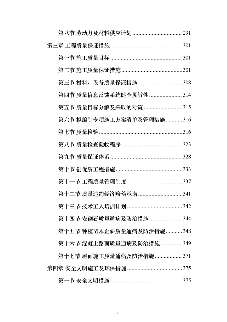 道路散居楼施工投标方案（478页）（2024年修订版）.docx 第5页