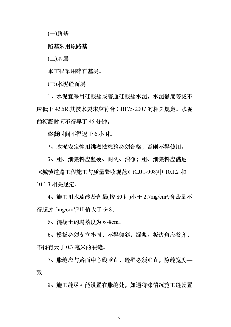 道路散居楼施工投标方案（478页）（2024年修订版）.docx 第9页