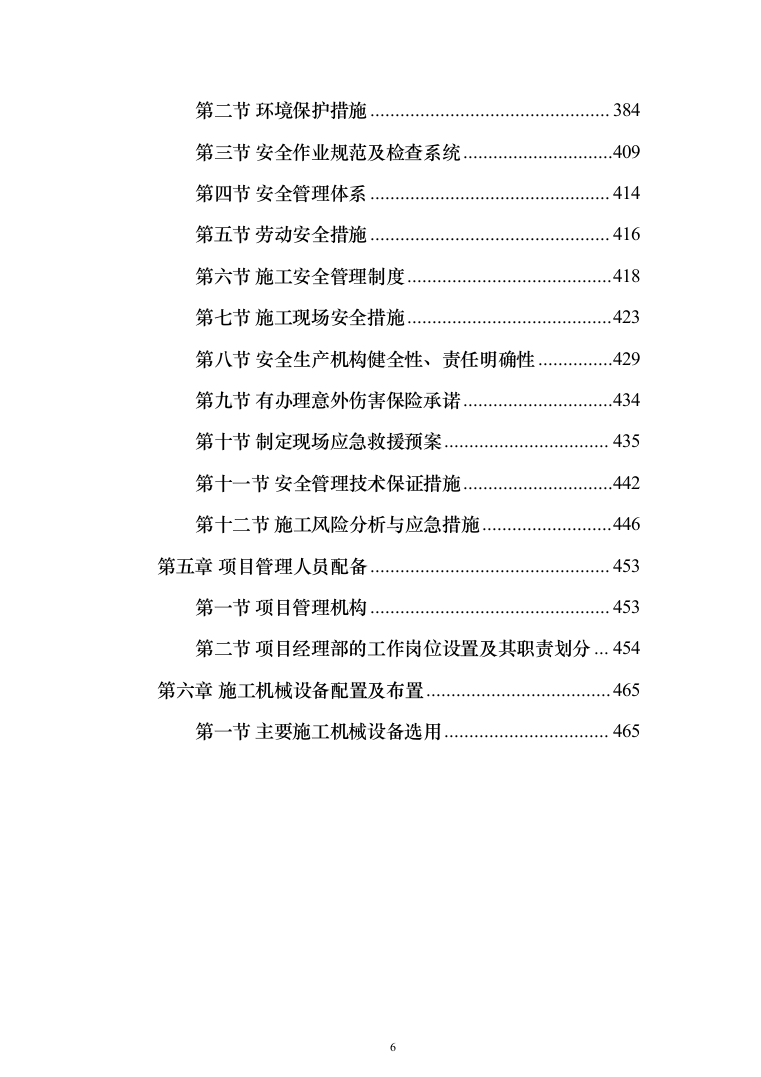 道路散居楼施工投标方案（478页）（2024年修订版）.docx 第6页