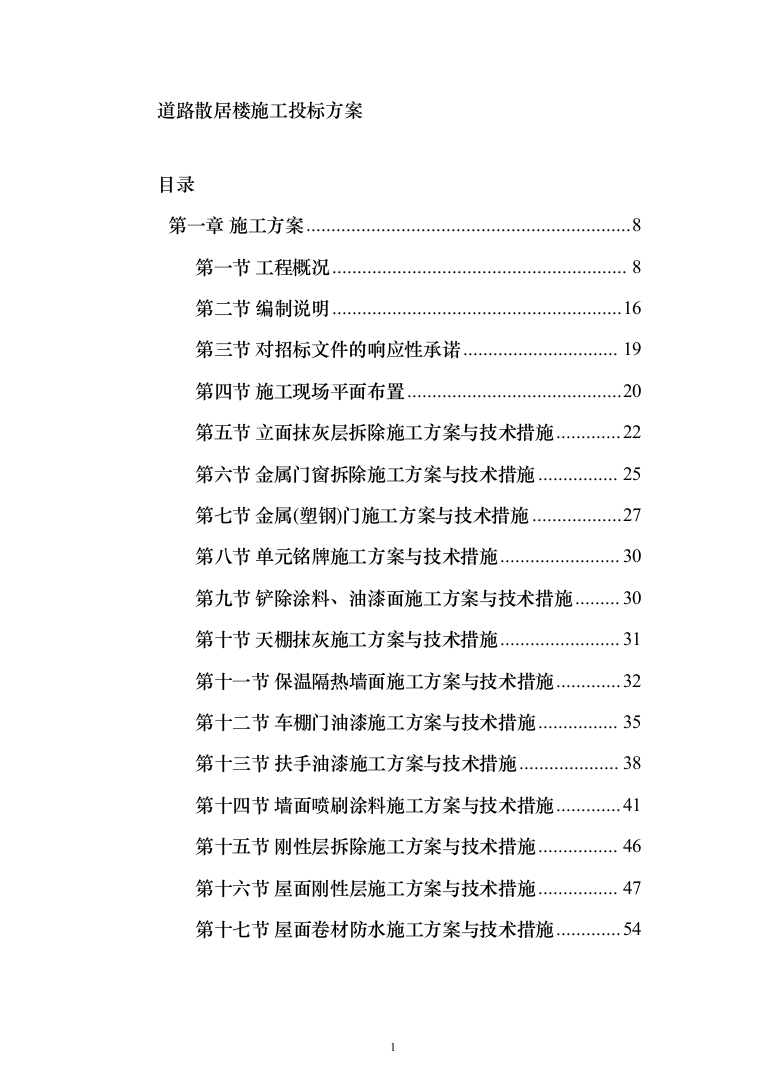 道路散居楼施工投标方案（478页）（2024年修订版）.docx 第1页