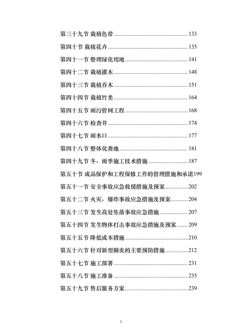 道路散居楼施工投标方案（478页）（2024年修订版）.docx 第3页