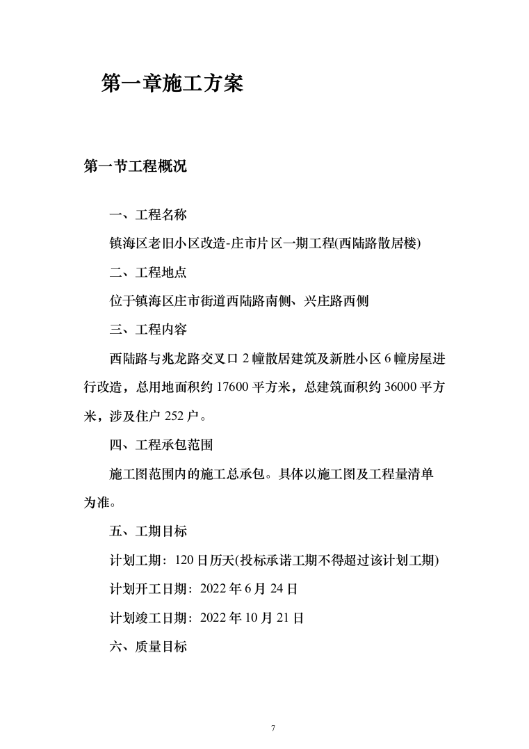 道路散居楼施工投标方案（478页）（2024年修订版）.docx 第7页