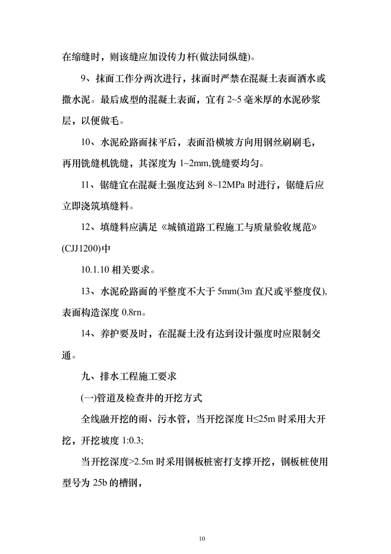 道路散居楼施工投标方案（478页）（2024年修订版）.docx 第10页