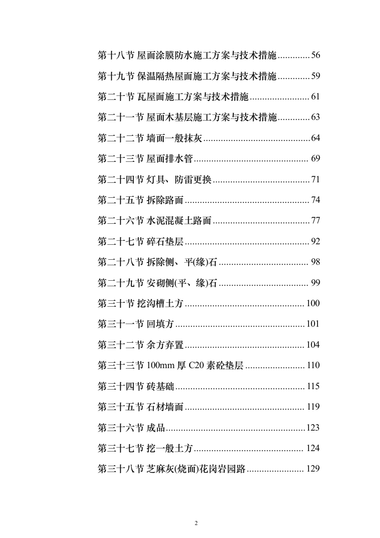 道路散居楼施工投标方案（478页）（2024年修订版）.docx 第2页