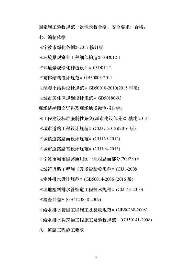 道路散居楼施工投标方案（478页）（2024年修订版）.docx 第8页