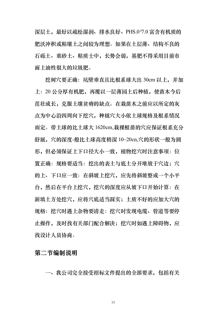 道路散居楼施工投标方案（478页）（2024年修订版）.docx 第15页