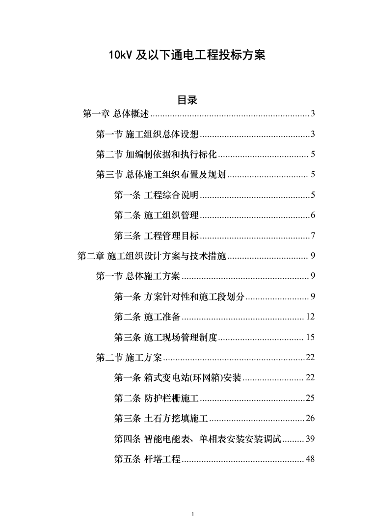 10kV及以下通电工程投标方案（129页）（2024年修订版）.docx 第1页