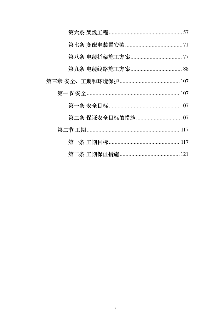 10kV及以下通电工程投标方案（129页）（2024年修订版）.docx 第2页
