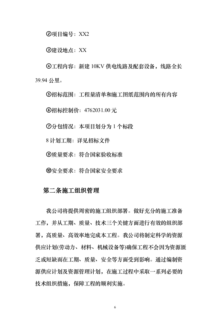 10kV及以下通电工程投标方案（129页）（2024年修订版）.docx 第6页