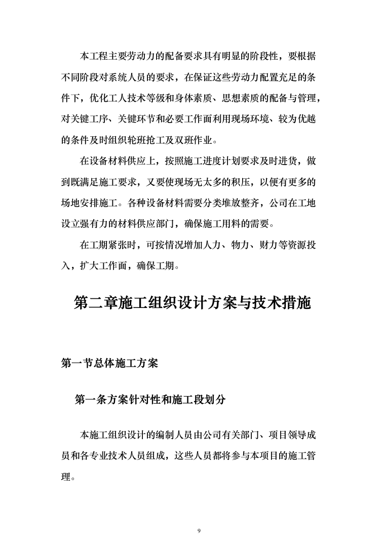 10kV及以下通电工程投标方案（129页）（2024年修订版）.docx 第9页