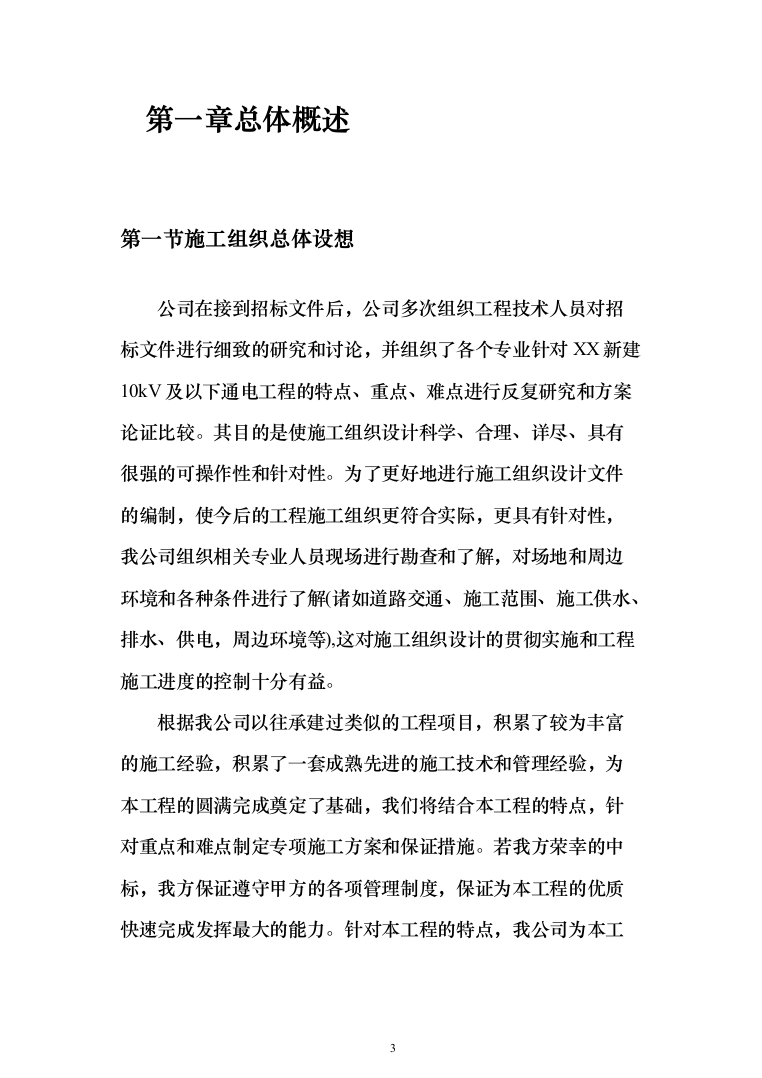 10kV及以下通电工程投标方案（129页）（2024年修订版）.docx 第3页