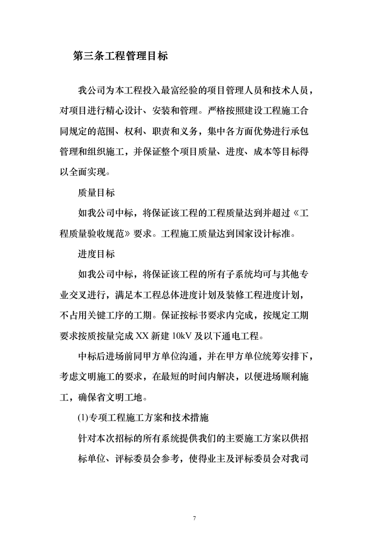 10kV及以下通电工程投标方案（129页）（2024年修订版）.docx 第7页