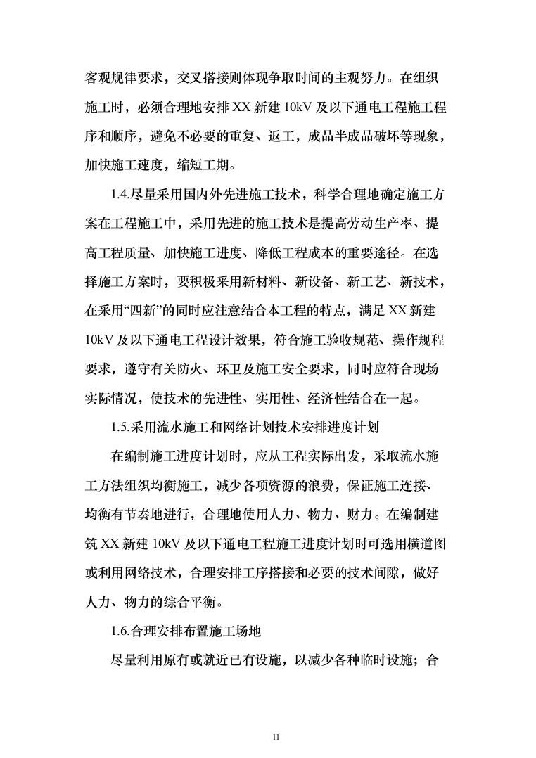 10kV及以下通电工程投标方案（129页）（2024年修订版）.docx 第11页