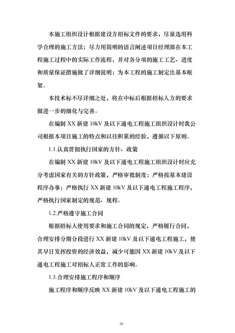 10kV及以下通电工程投标方案（129页）（2024年修订版）.docx 第10页