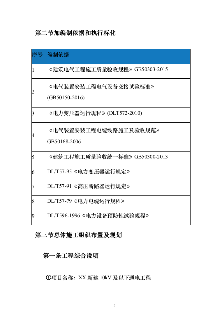 10kV及以下通电工程投标方案（129页）（2024年修订版）.docx 第5页