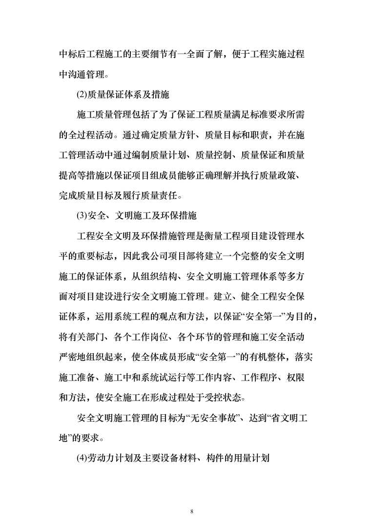 10kV及以下通电工程投标方案（129页）（2024年修订版）.docx 第8页