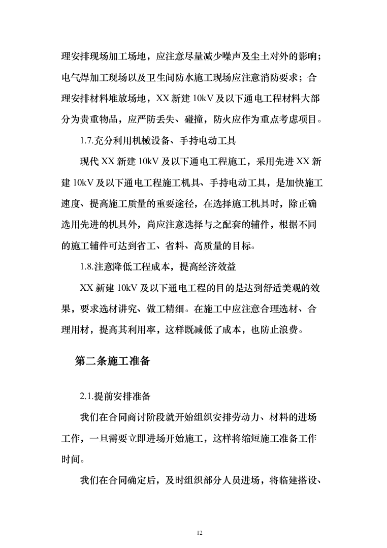 10kV及以下通电工程投标方案（129页）（2024年修订版）.docx 第12页