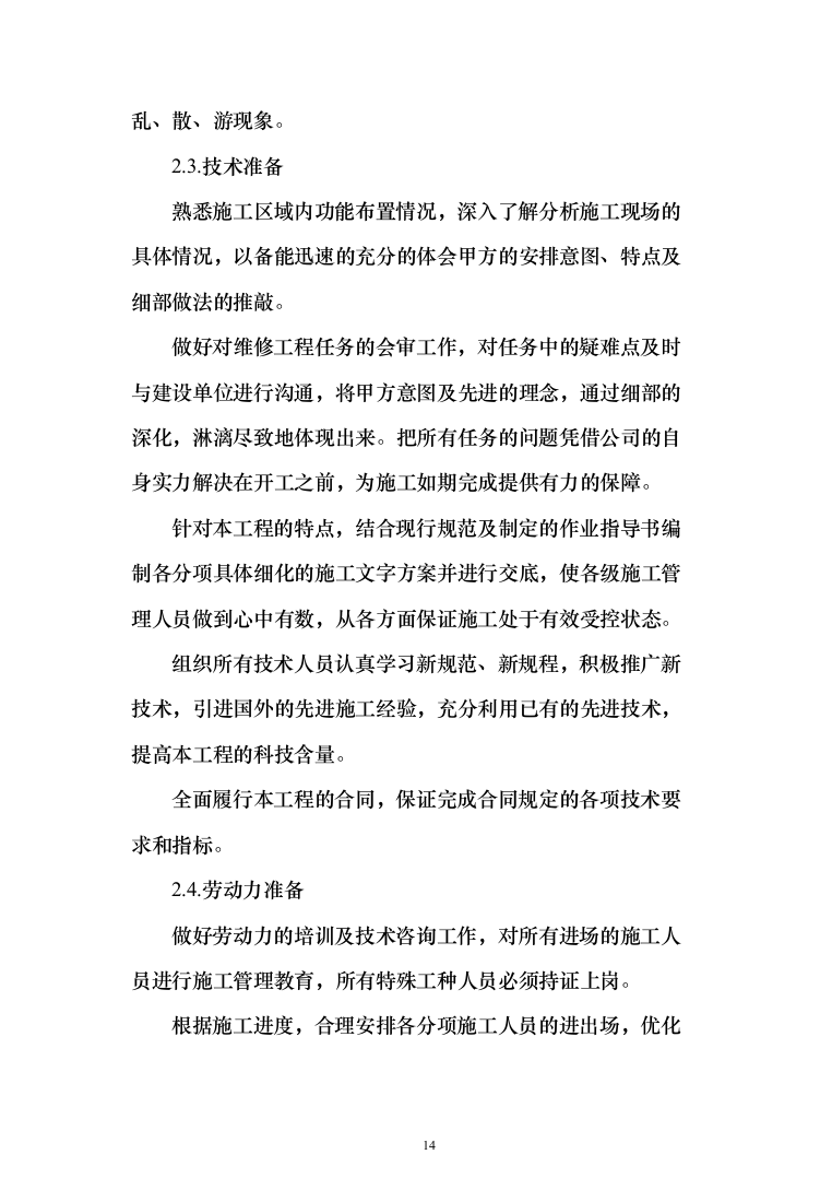 10kV及以下通电工程投标方案（129页）（2024年修订版）.docx 第14页