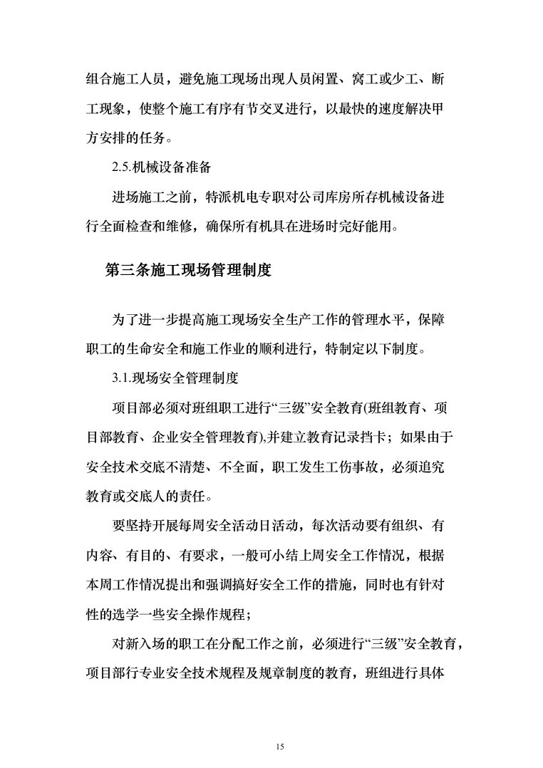 10kV及以下通电工程投标方案（129页）（2024年修订版）.docx 第15页