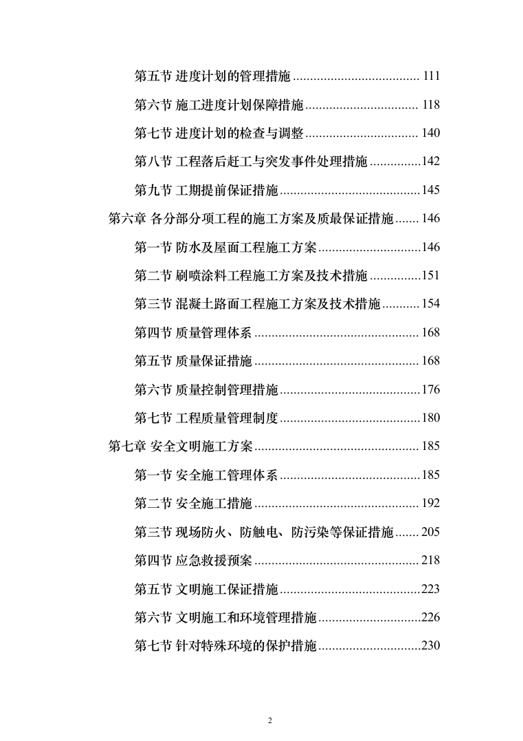 250KVA变配电改造工程投标方案（286页）（2024年修订版）.docx 第2页