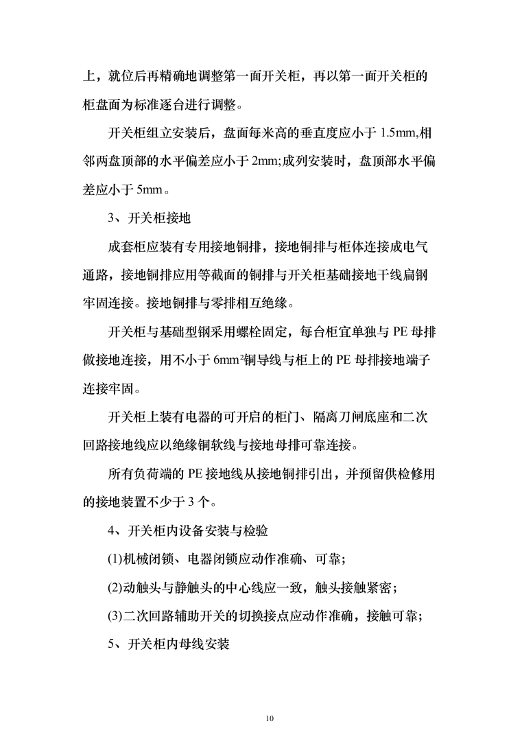 250KVA变配电改造工程投标方案（286页）（2024年修订版）.docx 第10页