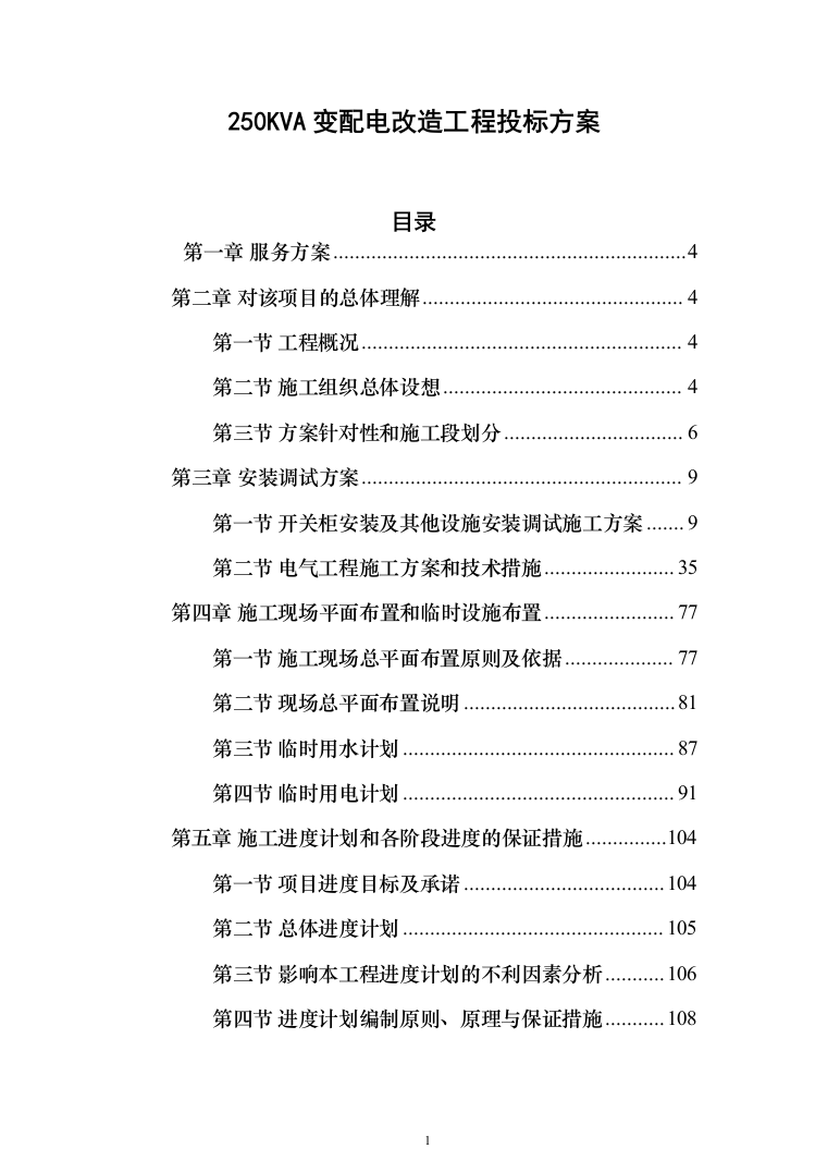 250KVA变配电改造工程投标方案（286页）（2024年修订版）.docx 第1页