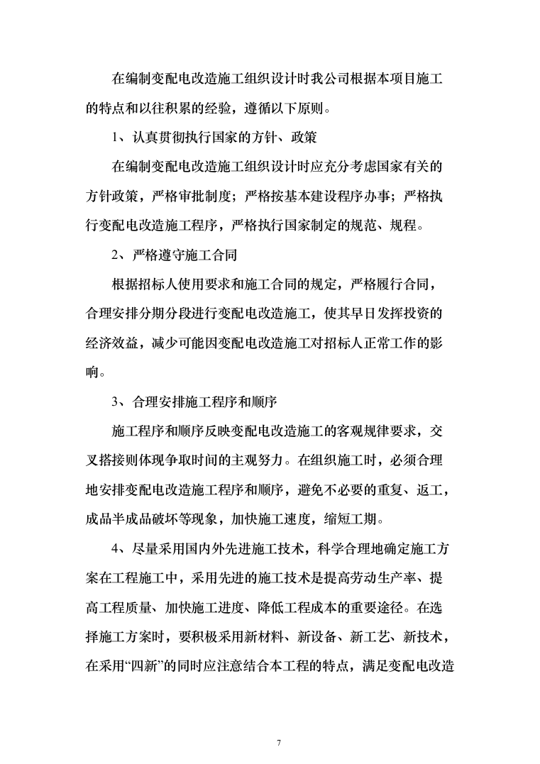 250KVA变配电改造工程投标方案（286页）（2024年修订版）.docx 第7页