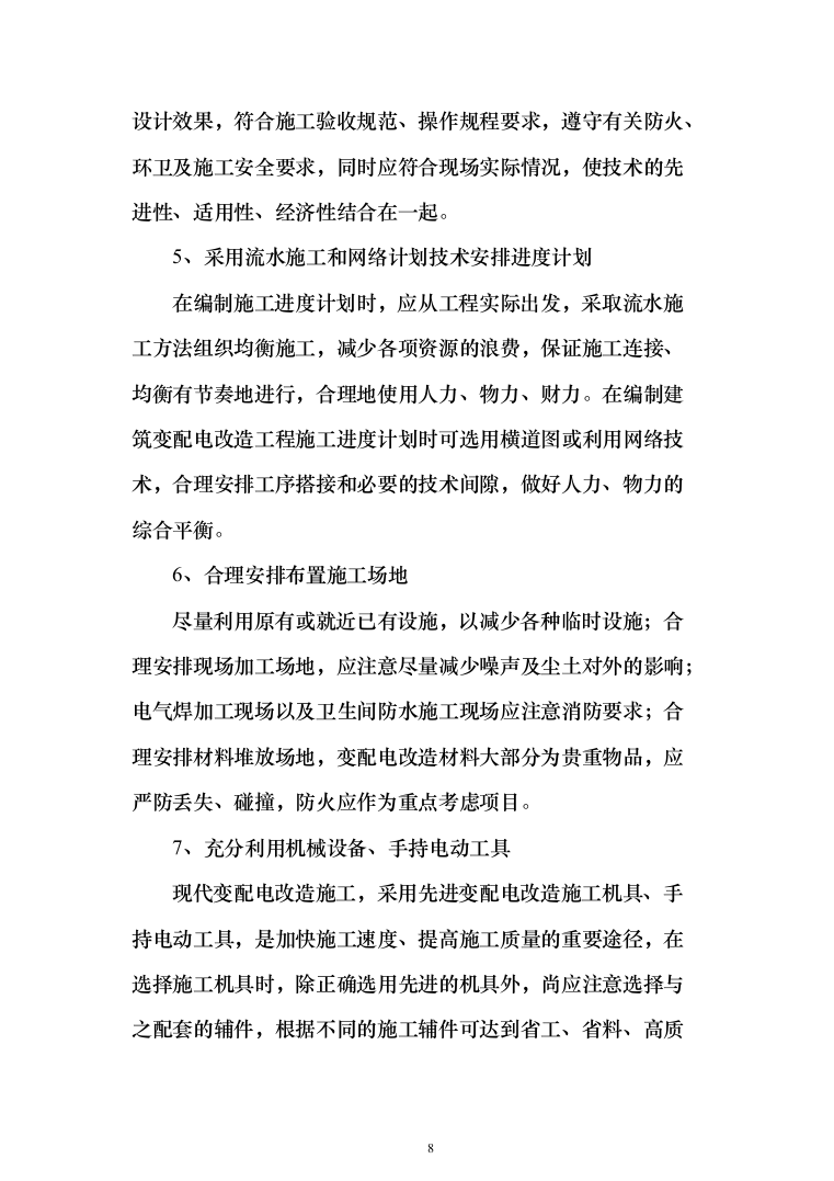 250KVA变配电改造工程投标方案（286页）（2024年修订版）.docx 第8页