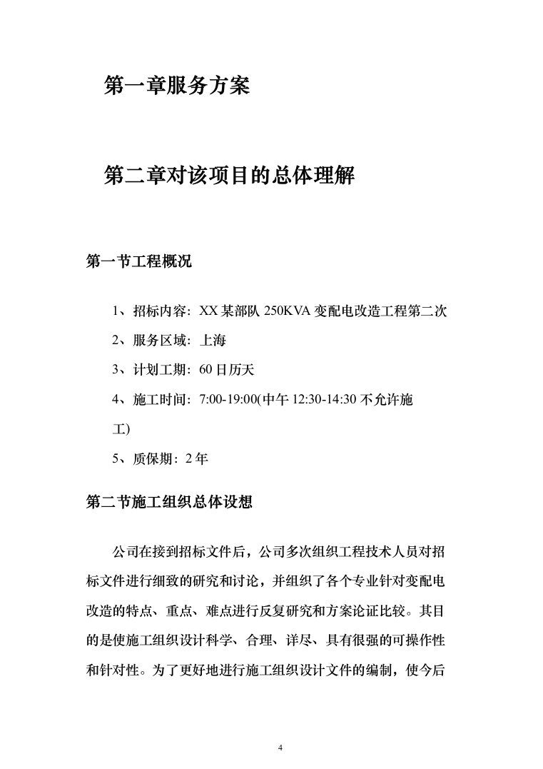250KVA变配电改造工程投标方案（286页）（2024年修订版）.docx 第4页