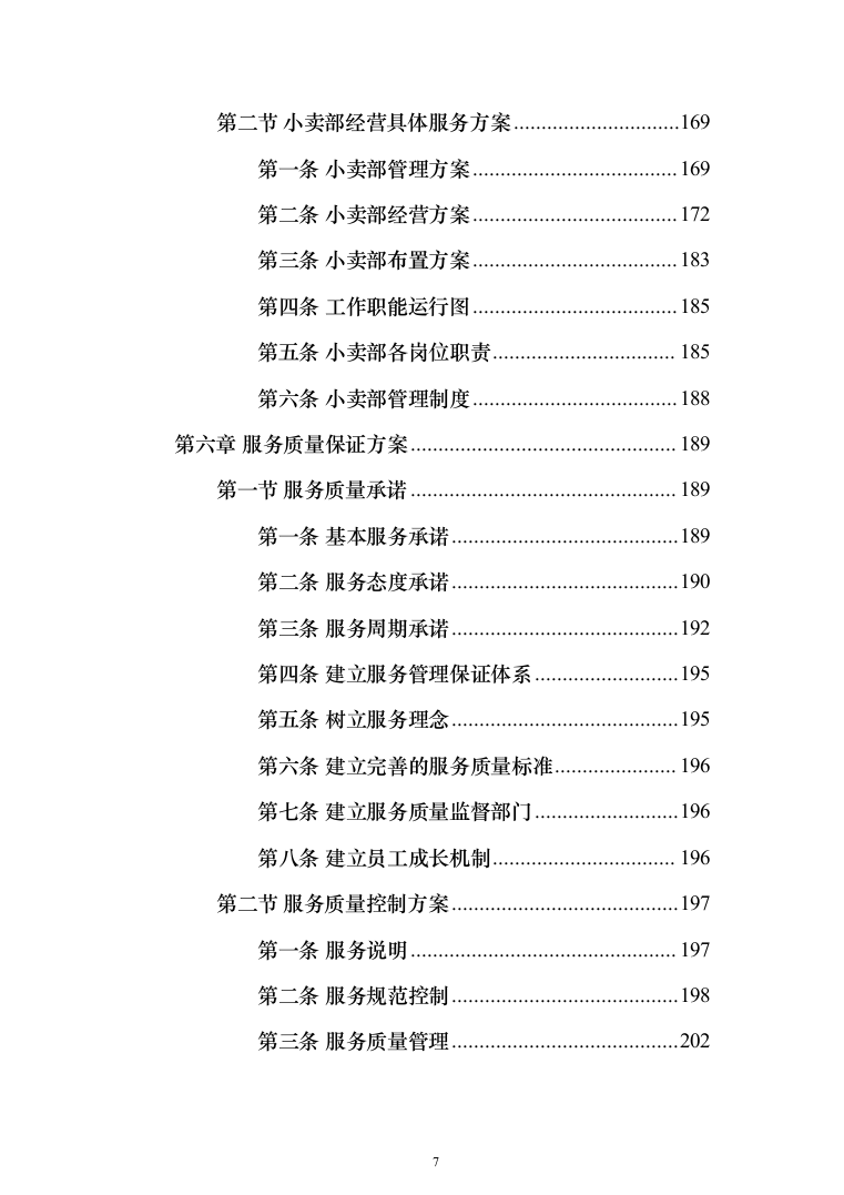 中学校园食堂托管投标方案（395页）（2024年修订版）.docx 第7页