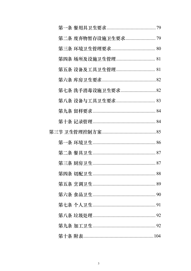 中学校园食堂托管投标方案（395页）（2024年修订版）.docx 第3页
