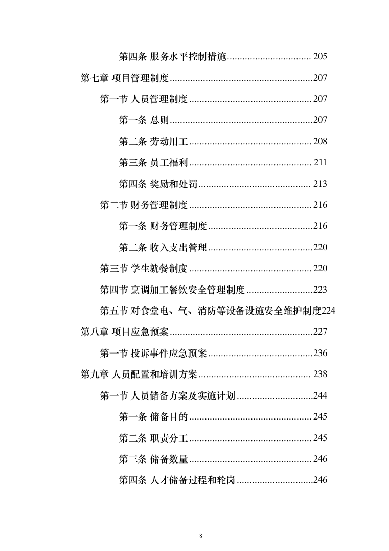中学校园食堂托管投标方案（395页）（2024年修订版）.docx 第8页