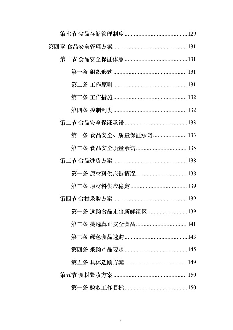中学校园食堂托管投标方案（395页）（2024年修订版）.docx 第5页