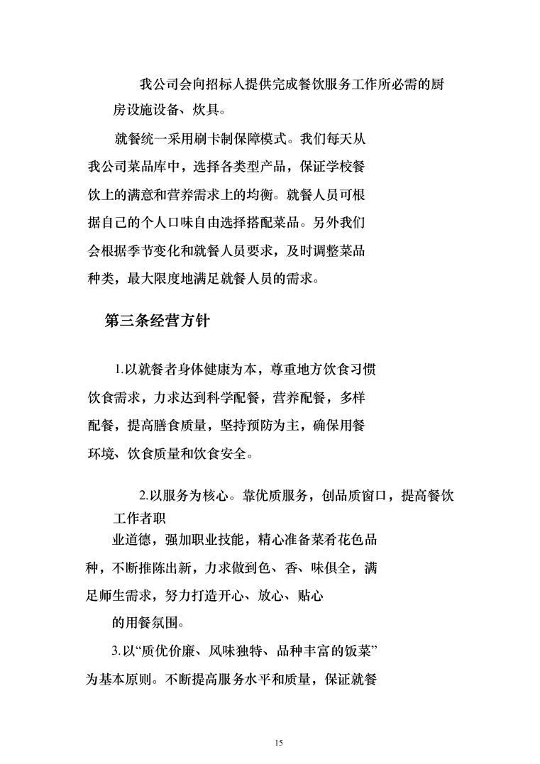 中学校园食堂托管投标方案（395页）（2024年修订版）.docx 第15页