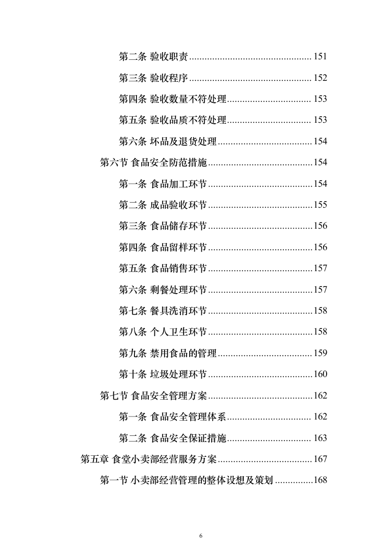 中学校园食堂托管投标方案（395页）（2024年修订版）.docx 第6页