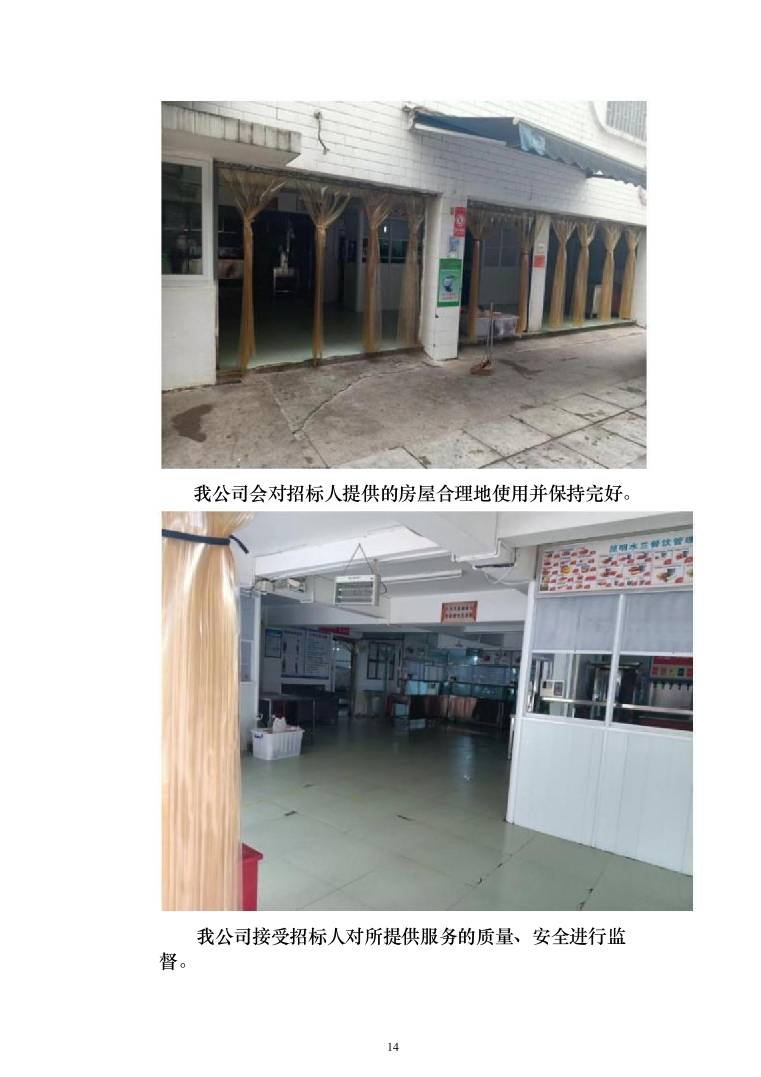 中学校园食堂托管投标方案（395页）（2024年修订版）.docx 第14页