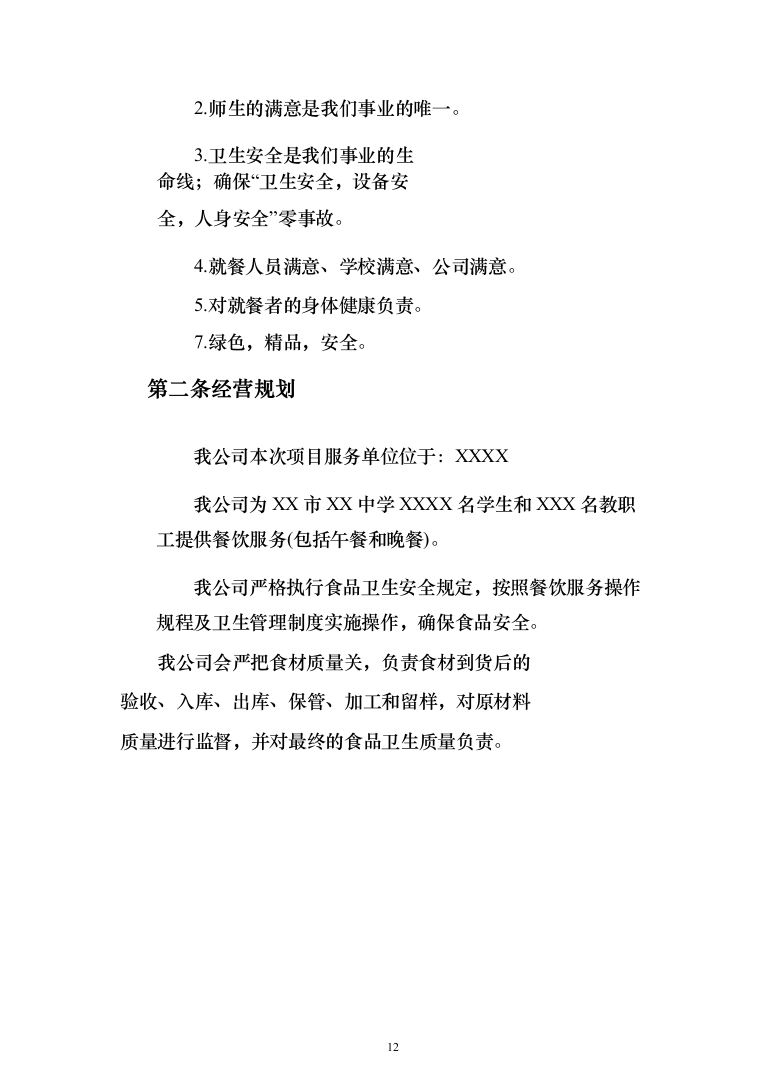 中学校园食堂托管投标方案（395页）（2024年修订版）.docx 第12页