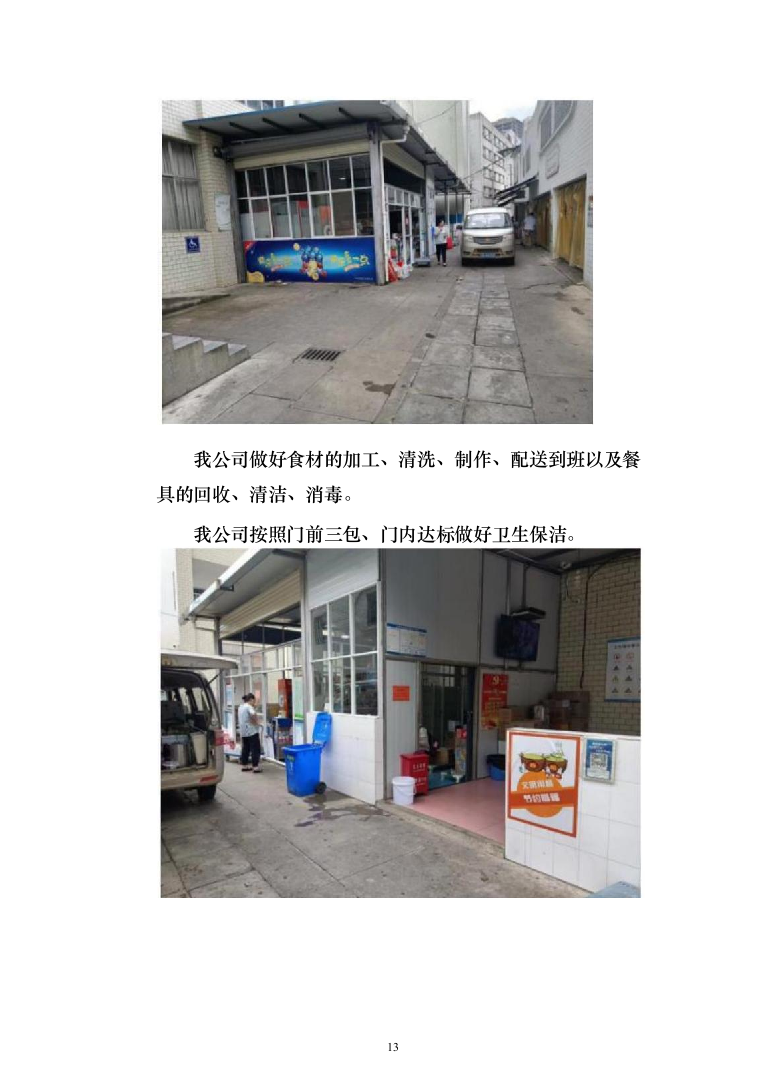 中学校园食堂托管投标方案（395页）（2024年修订版）.docx 第13页