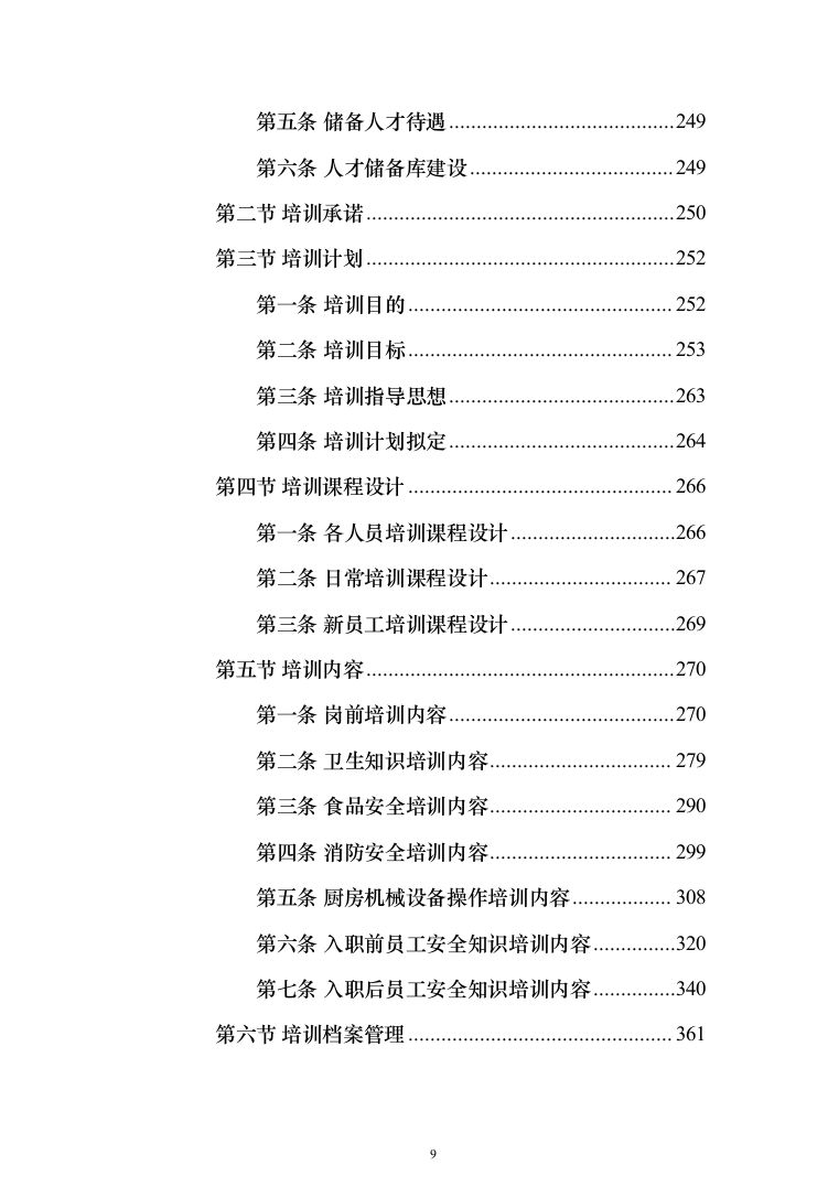 中学校园食堂托管投标方案（395页）（2024年修订版）.docx 第9页