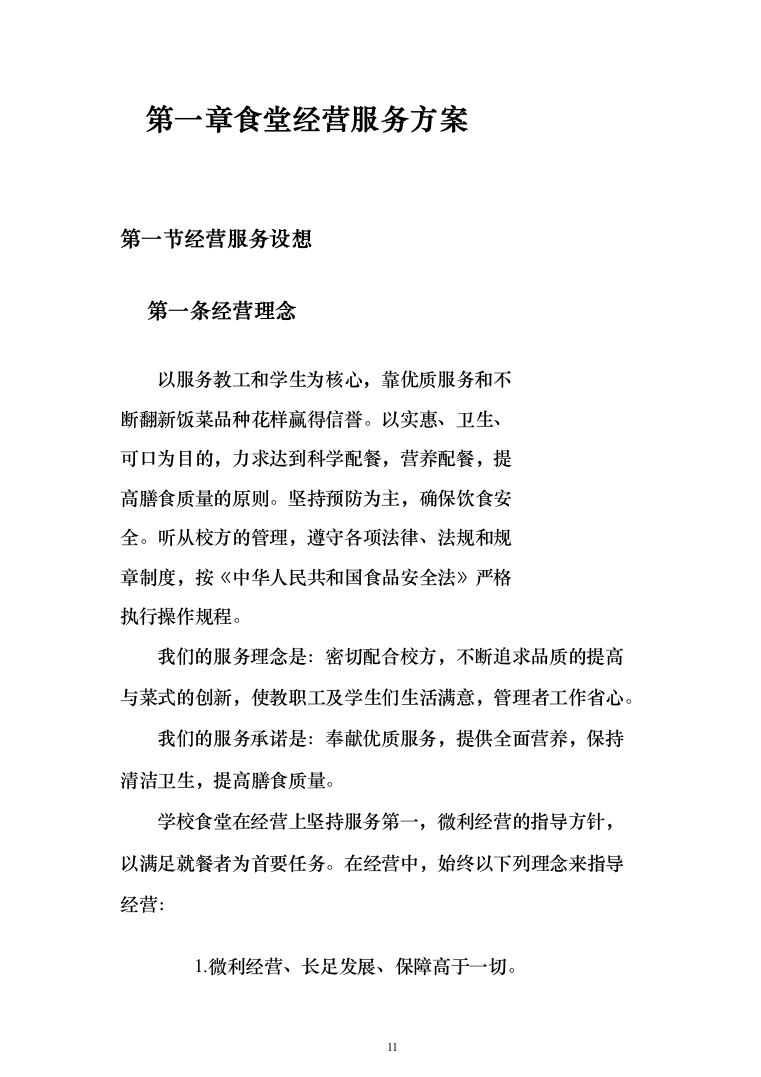 中学校园食堂托管投标方案（395页）（2024年修订版）.docx 第11页